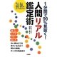1分間で99%見抜く!人間リアル鑑定術 [単行本]