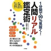 1分間で99%見抜く!人間リアル鑑定術 [単行本]