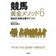 競馬黄金メソッド6―飯田式馬券必勝ポイント! [単行本]