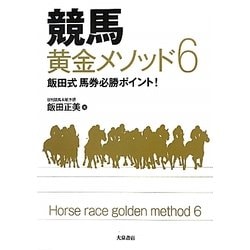 競馬黄金メソッド6―飯田式馬券必勝ポイント! [単行本]