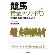 競馬黄金メソッド6―飯田式馬券必勝ポイント! [単行本]