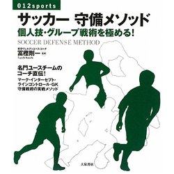 サッカー守備メソッド―個人技・グループ戦術を極める!(012sports) [単行本]