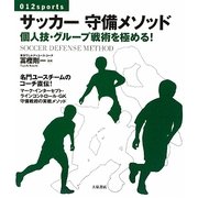 サッカー守備メソッド―個人技・グループ戦術を極める!(012sports) [単行本]
