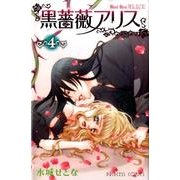 黒薔薇アリス 4（プリンセスコミックス） [コミック]