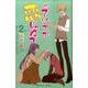 っていうか恋じゃね? 2（プリンセスコミックス） [コミック]
