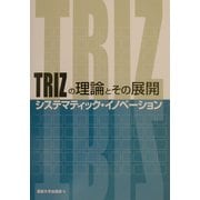 TRIZの理論とその展開―システマティック・イノベーション [単行本]
