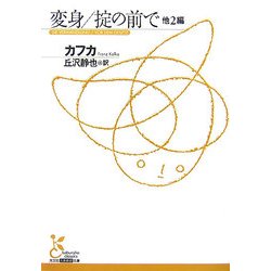 変身/掟の前で 他2編(光文社古典新訳文庫) [文庫]