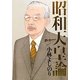 ゴーマニズム宣言SPECIAL 昭和天皇論 [単行本]