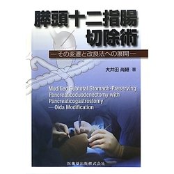膵頭十二指腸切除術―その変遷と改良法への展開 [単行本]