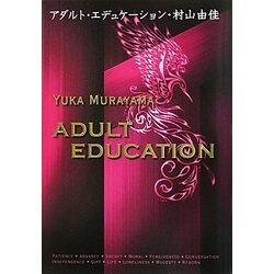 アダルト・エデュケーション [単行本]