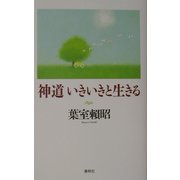 神道 いきいきと生きる [単行本]