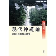 現代神道論―霊性と生態智の探究 [単行本]