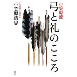 小笠原流 弓と礼のこころ [単行本]
