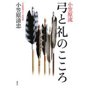 小笠原流 弓と礼のこころ [単行本]