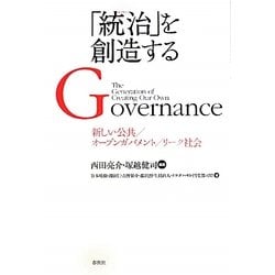 「統治(ガバナンス)」を創造する―新しい公共/オープンガバメント/リーク社会 [単行本]