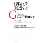 「統治(ガバナンス)」を創造する―新しい公共/オープンガバメント/リーク社会 [単行本]