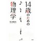 14歳のための物理学 [単行本]