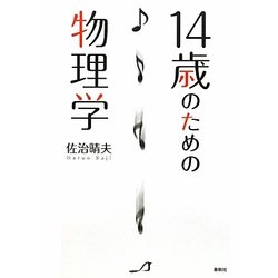 14歳のための物理学 [単行本]