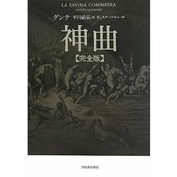 ヨドバシ.com - 神曲 完全版 [単行本] 通販【全品無料配達】