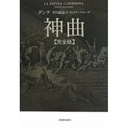 神曲 完全版 [単行本]