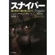スナイパー―現代戦争の鍵を握る者たち [単行本]