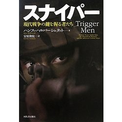 スナイパー―現代戦争の鍵を握る者たち [単行本]