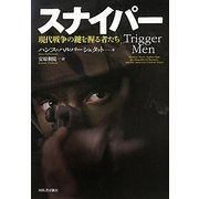 スナイパー―現代戦争の鍵を握る者たち [単行本]