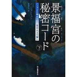 景福宮(キョンボックン)の秘密コード―ハングルに秘められた世宗大王の誓い〈下〉 [単行本]