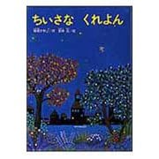 ちいさなくれよん(こどものくに傑作絵本) [絵本]