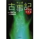 マンガ古事記 伝承篇 新装版 [単行本]