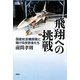 飛翔への挑戦―国産航空機開発に賭ける技術者たち [単行本]