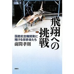 飛翔への挑戦―国産航空機開発に賭ける技術者たち [単行本]