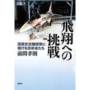 飛翔への挑戦―国産航空機開発に賭ける技術者たち [単行本]