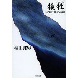 犠牲(サクリファイス)―わが息子・脳死の11日(文春文庫) [文庫]