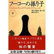 フーコーの振り子〈下〉(文春文庫) [文庫]