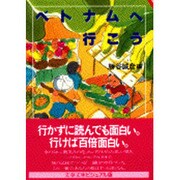ベトナムへ行こう(文春文庫―ビジュアル版) [文庫]