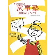 あなたを変える家事塾300のメソッド―今すぐできる家事の工夫 [単行本]