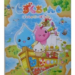 しずくちゃん〈4〉ぼくらのだいぼうけん。 [絵本]