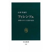 フィレンツェ－初期ルネサンス美術の運命（中公新書 118） [新書]
