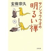 サンショウウオの明るい禅(文春文庫) [文庫]