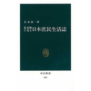 絵巻物に見る日本庶民生活誌（中公新書 605） [新書]
