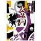 火の路〈下〉 新装版 (文春文庫) [文庫]