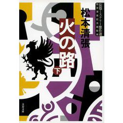 火の路〈下〉 新装版 (文春文庫) [文庫]