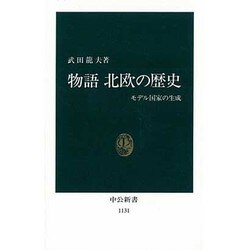 物語 北欧の歴史―モデル国家の生成(中公新書〈1131〉) [新書]