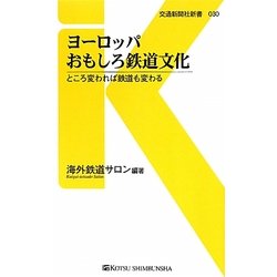 ヨーロッパおもしろ鉄道文化―ところ変われば鉄道も変わる(交通新聞社新書) [新書]