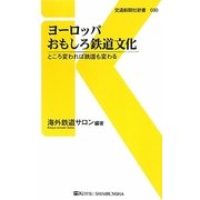 ヨーロッパおもしろ鉄道文化―ところ変われば鉄道も変わる(交通新聞社新書) [新書]