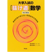 大学入試の抜け道数学 [単行本]