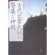 古代出雲大社の祭儀と神殿 [単行本]