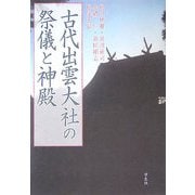 古代出雲大社の祭儀と神殿 [単行本]