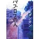 パブロフの人 [単行本]